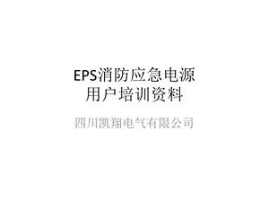 EPS消防应急电源培训资料课件.ppt