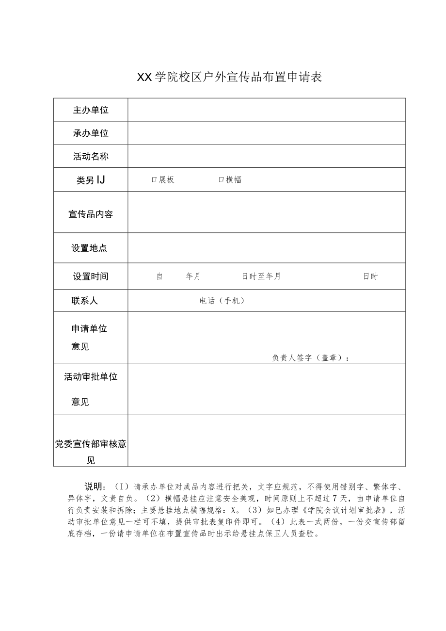 XX学院校区户外宣传品布置申请表.docx_第1页