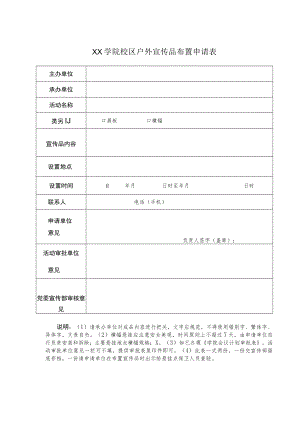 XX学院校区户外宣传品布置申请表.docx