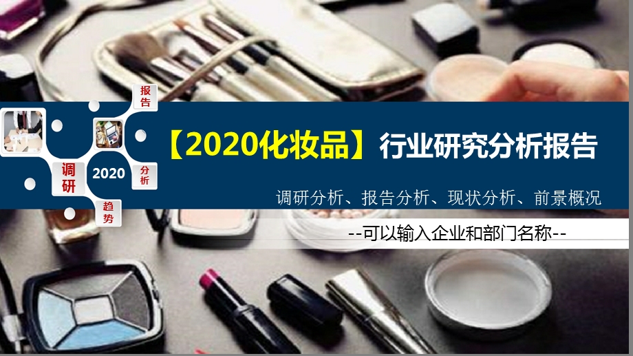 2020化妆品行业研究分析报告课件.pptx_第1页