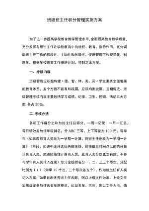 班级班主任积分管理实施方案.docx