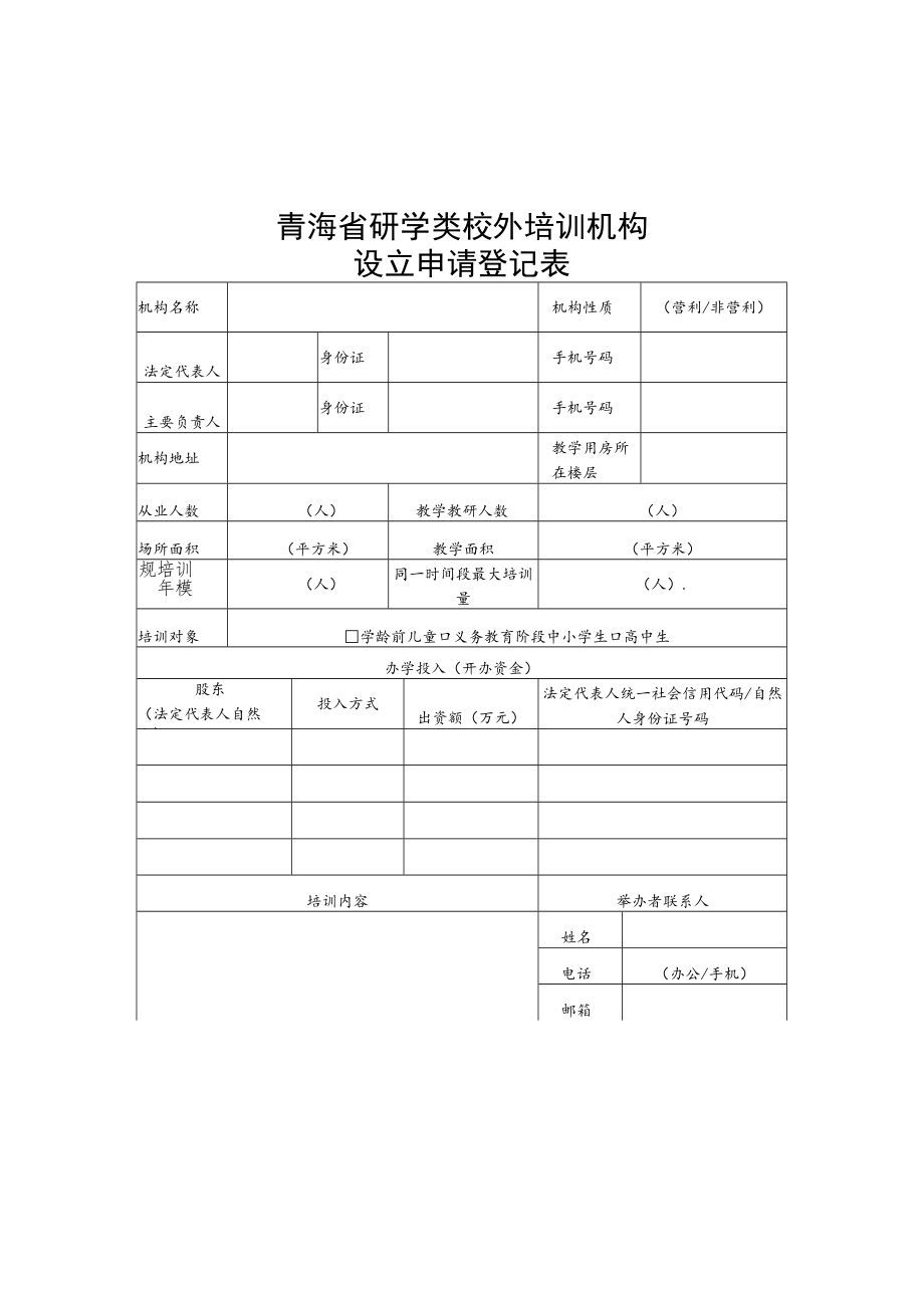 青海省研学类校外培训机构设立申请登记表、人员明细表、材料备案表、审核意见书、审批流程图.docx_第1页