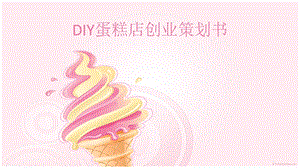 DIY蛋糕店创业策划书及预算书课件.ppt