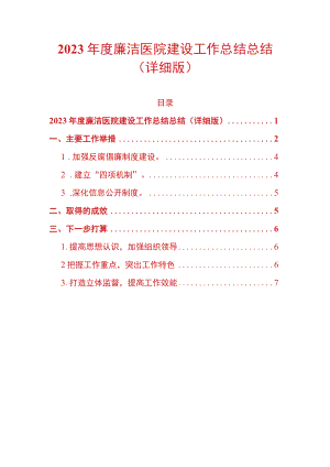 2023年度廉洁医院建设工作总结总结（详细版）.docx