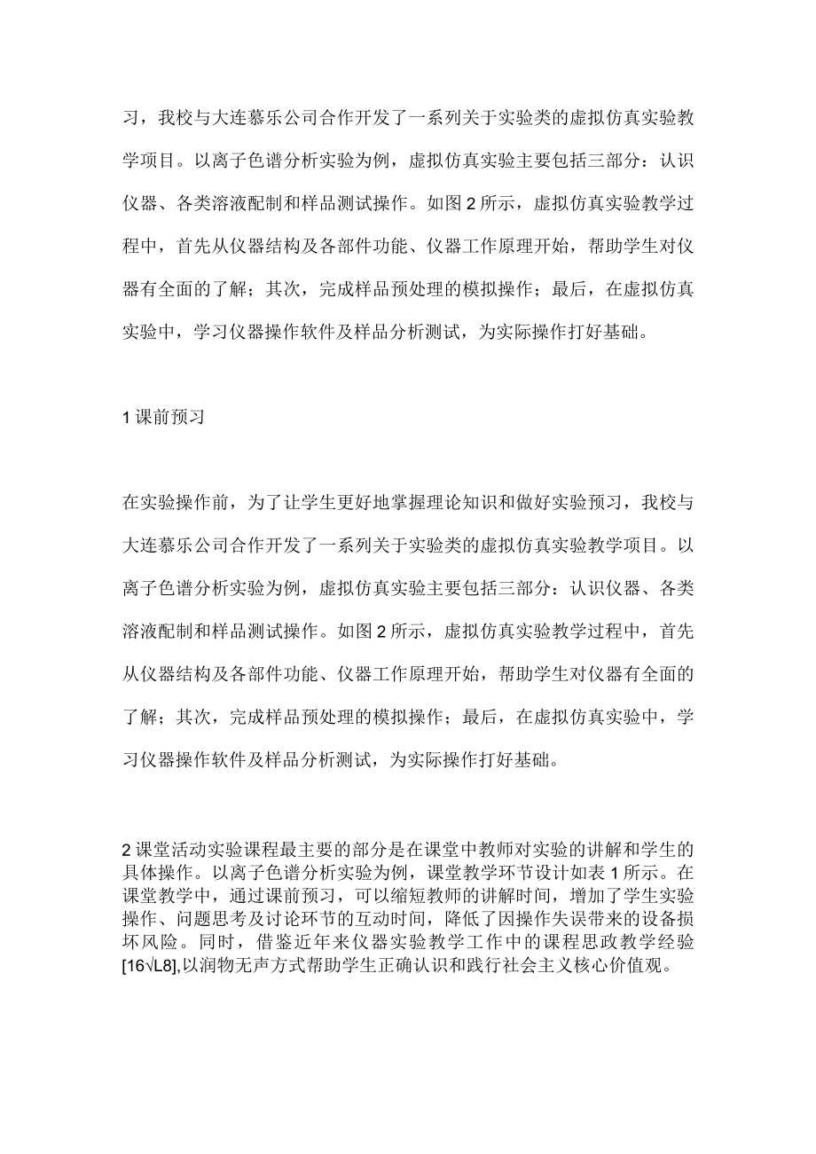 仪器分析实验课程教学设计研究.docx_第2页