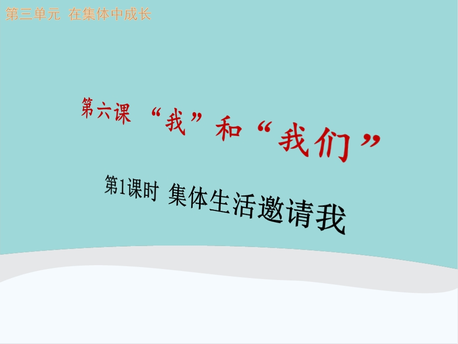 七年级道德与法治下册第三单元《在集体中成长》第六课《我和我们》课件.ppt_第1页