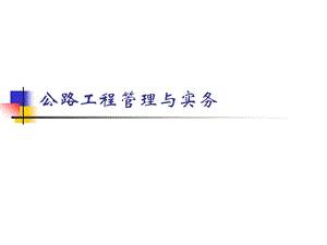 公路工程质量控制的常用方法课件.ppt