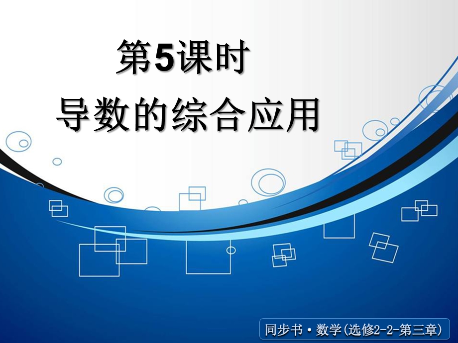 《导数的综合应用》课件.ppt_第1页