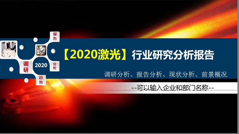 2020激光行业研究分析报告课件.pptx_第1页