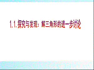 探究与发现解三角形的进一步讨论课件.ppt