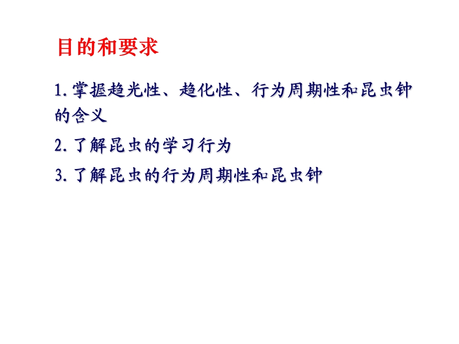 昆虫的基本行为模式课件.ppt_第2页