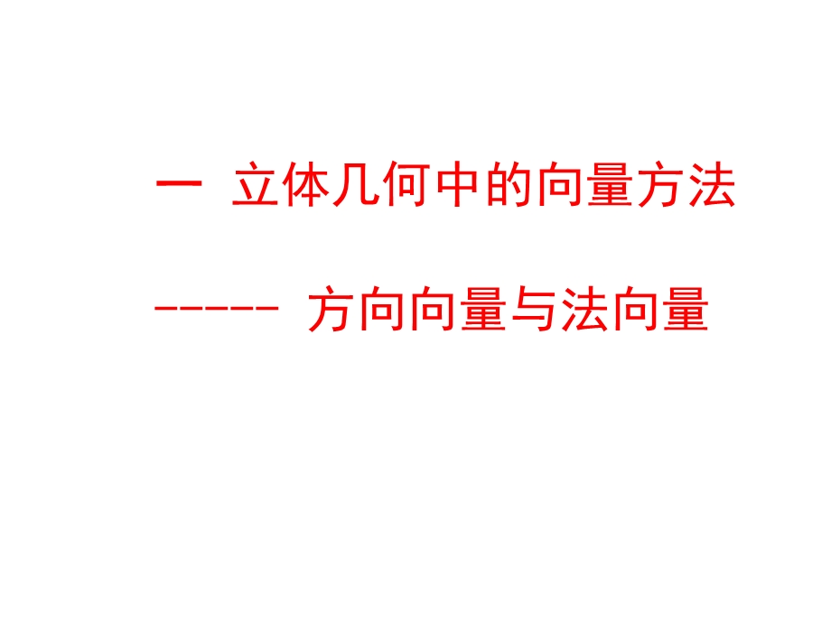 立体几何中的向量方法（最全）课件.ppt_第2页