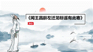 《闻王昌龄左迁龙标遥有此寄》精品ppt课件.pptx