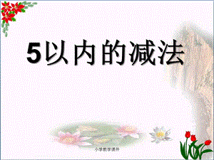 《5以内的减法》10以内的加法和减法课件.ppt