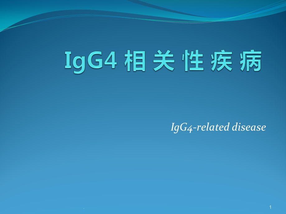 IgG4相关性疾病课件.pptx_第1页