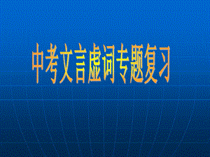 中考语文复习ppt课件初中常见文言虚词.ppt