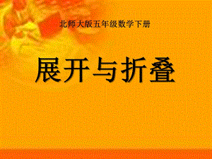 《展开与折叠》长方体课件.ppt