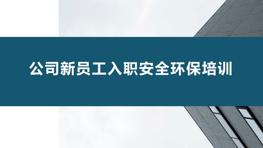 公司新员工入职安全环保培训课件.pptx_第1页