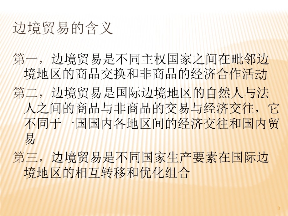 中俄边境经济贸易课件.ppt_第3页