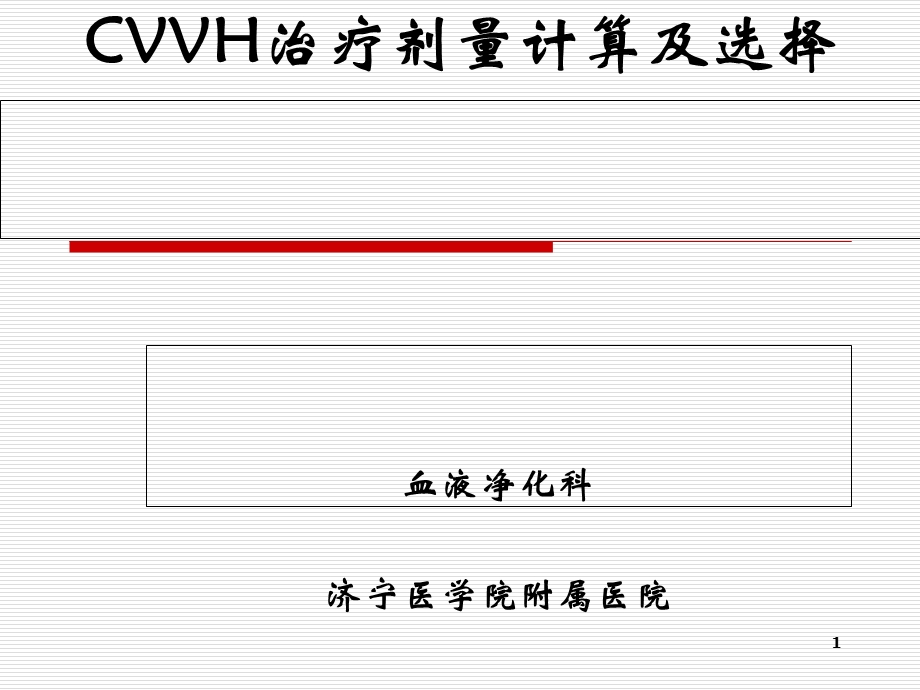 CVVH治疗剂量计算及选择课件.ppt_第1页