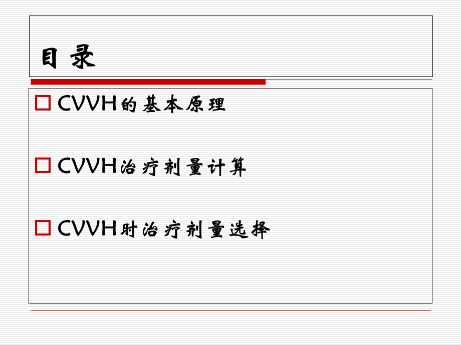 CVVH治疗剂量计算及选择课件.ppt_第2页