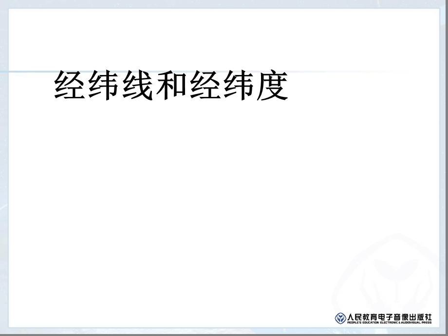 七年级地理-经纬线与经纬度课件.ppt_第1页