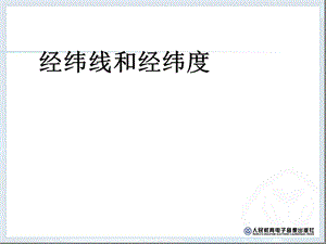 七年级地理-经纬线与经纬度课件.ppt