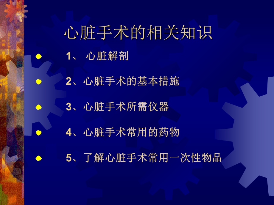 不停跳搭桥手术护理配合课件ppt.ppt_第2页