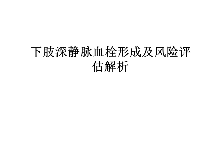 下肢深静脉血栓形成及风险评估解析培训ppt课件.ppt_第1页