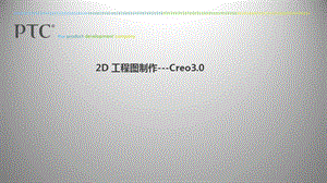 Creo3.0-工程图高级教程课件.pptx