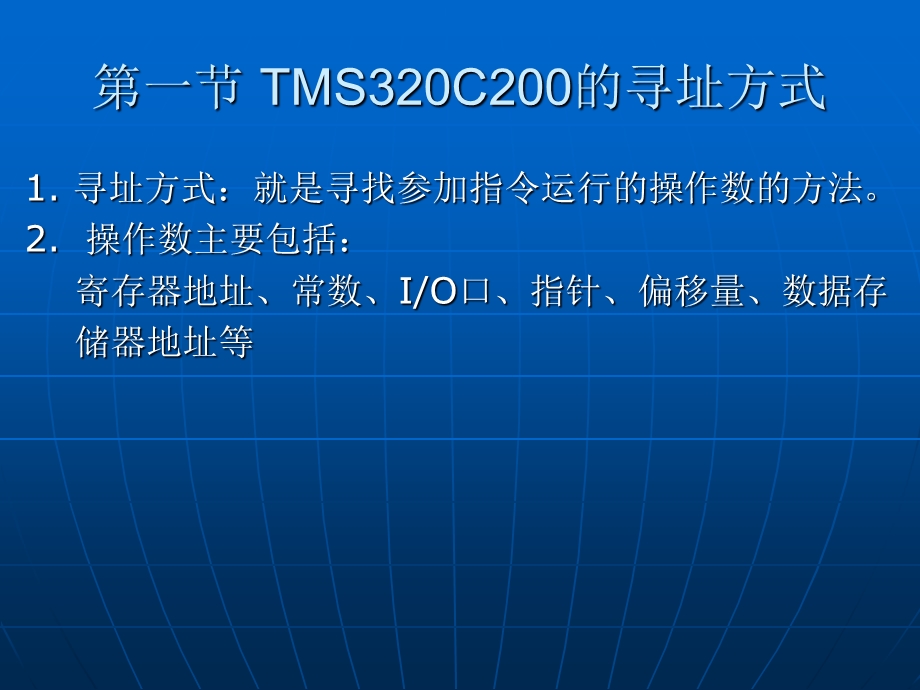 TMS320C20X的指令系统及汇编语言课件.ppt_第2页