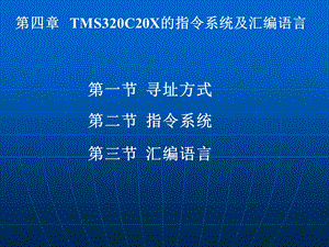 TMS320C20X的指令系统及汇编语言课件.ppt