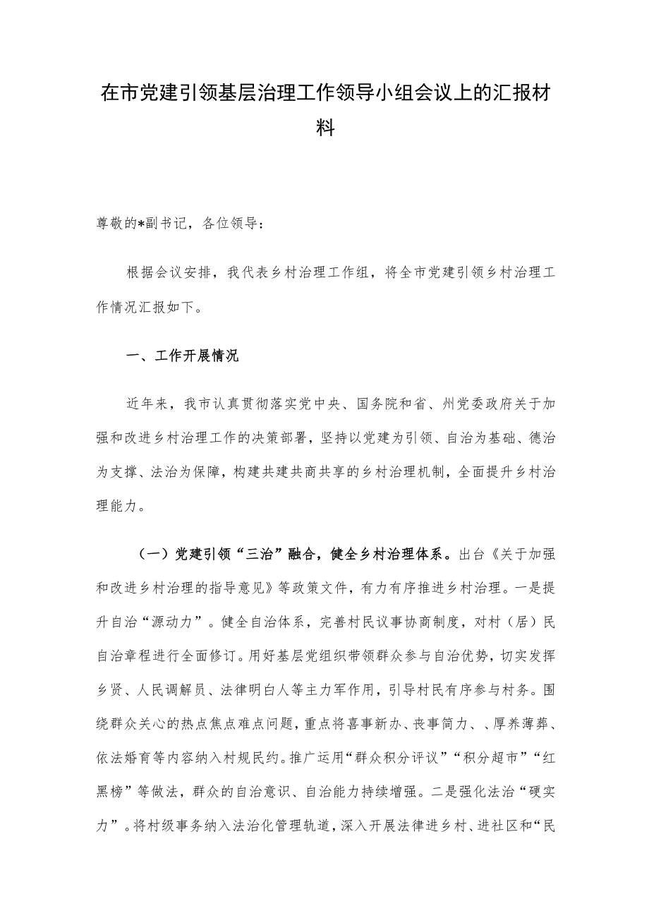 在市党建引领基层治理工作领导小组会议上的汇报材料.docx_第1页