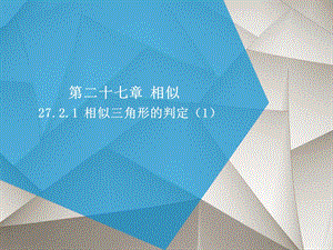 人教版九年级数学下册全册ppt课件（共24份）.ppt