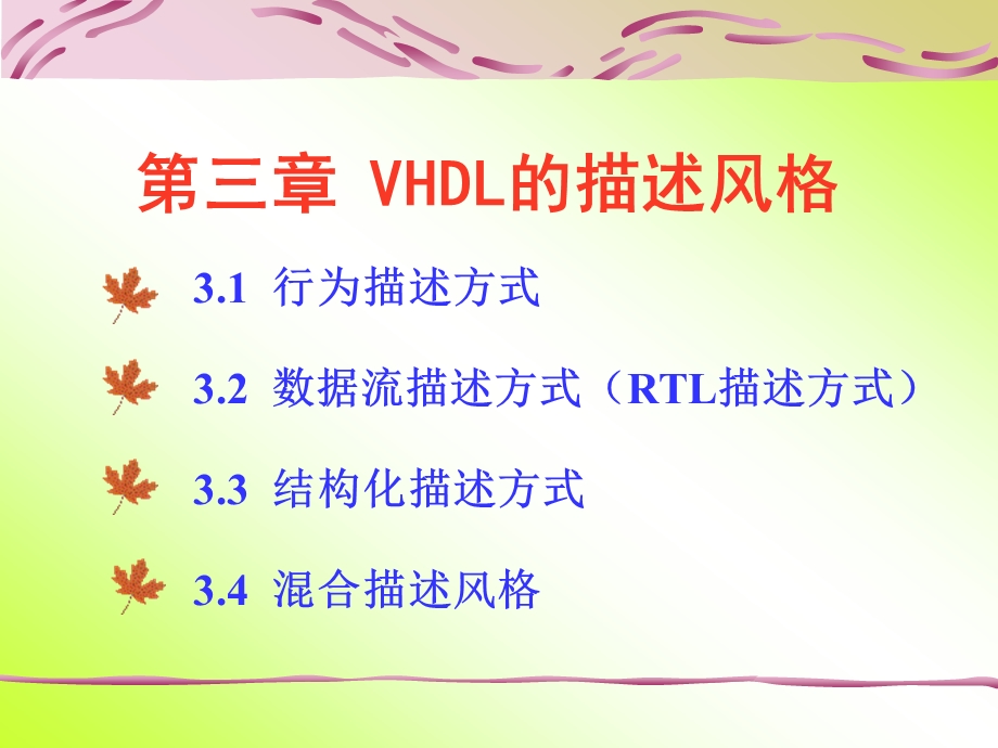 VHDL的描述风格课件.ppt_第1页