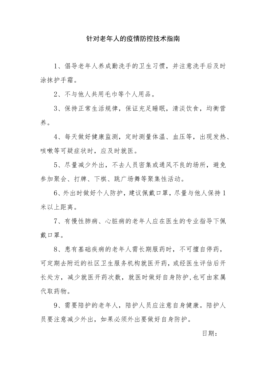 针对老年人的疫情防控技术指南.docx_第1页