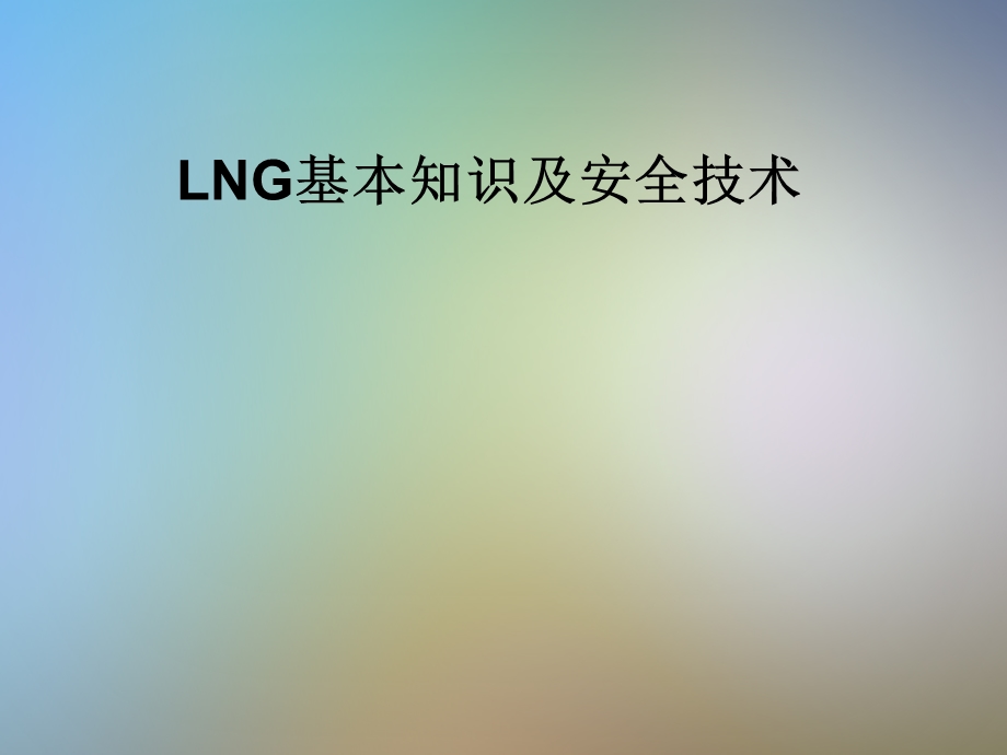 LNG基本知识及安全技术课件.pptx_第1页