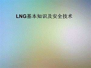 LNG基本知识及安全技术课件.pptx