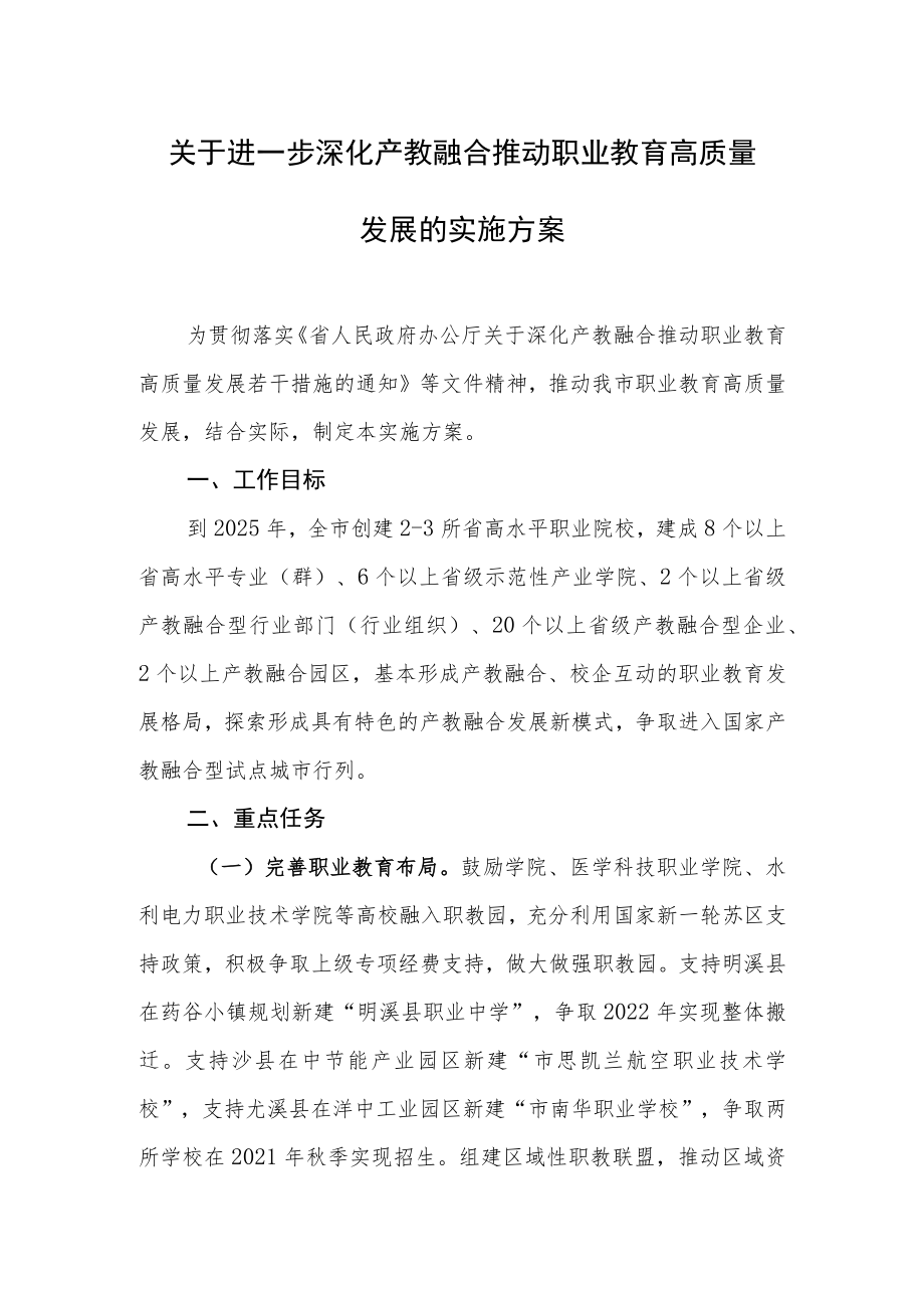 关于进一步深化产教融合推动职业教育高质量发展的实施方案.docx_第1页