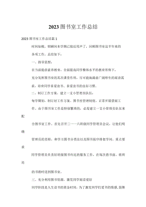 2023图书室工作总结.docx