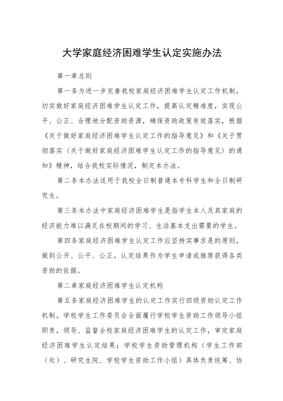 大学家庭经济困难学生认定实施办法.docx_第1页