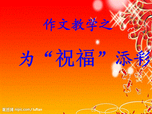 中考作文指导写祝福语课件.ppt