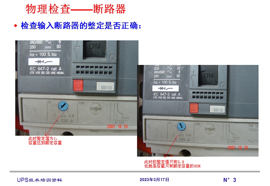 UPS常见故障及处理方法分析课件.ppt_第3页