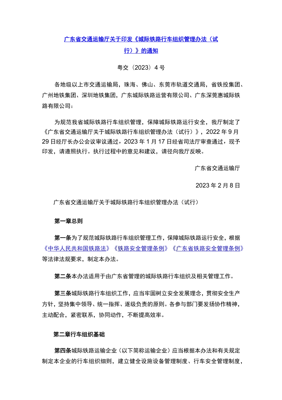 广东省交通运输厅关于印发《城际铁路行车组织管理办法（试行）》的通知.docx_第1页