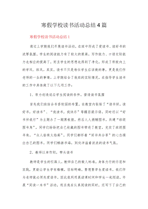 寒假学校读书活动总结4篇.docx