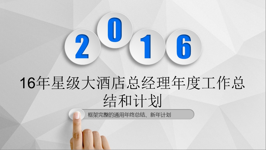 16年星级大酒店总经理年度工作总结和计划课件.pptx_第1页