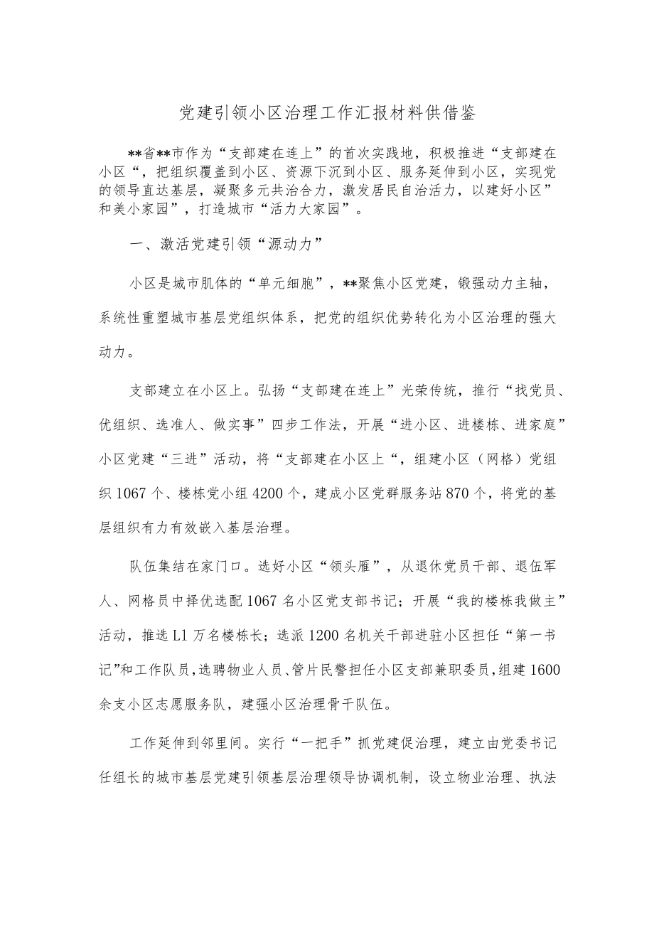 党建引领小区治理工作汇报材料供借鉴.docx_第1页