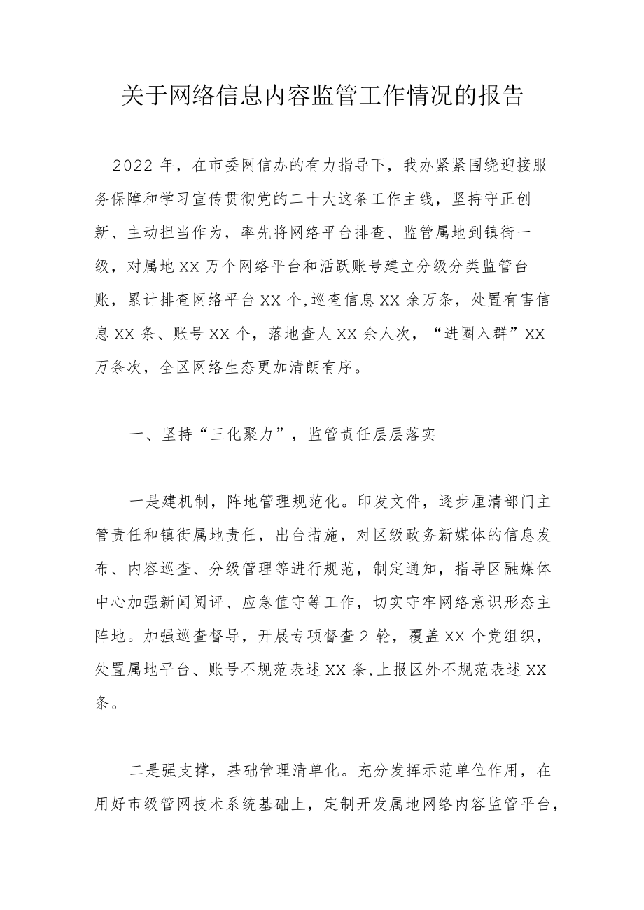 关于网络信息内容监管工作情况的报告.docx_第1页