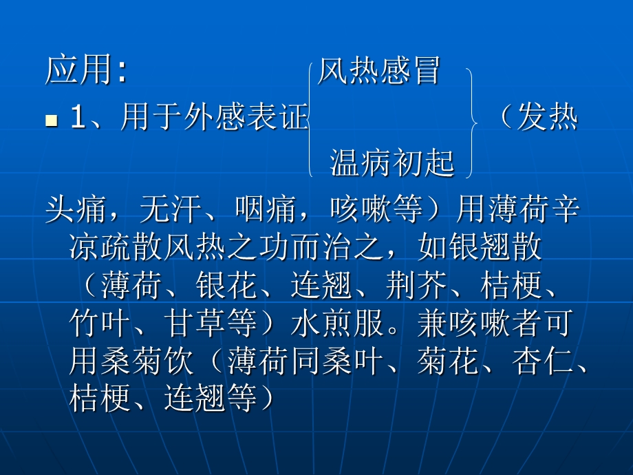 中药学ppt课件发散风热药.ppt_第3页