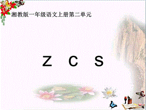 一年级语文上册zcs课件.ppt